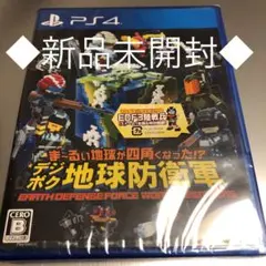 ま〜るい地球が四角くなった！？　デジボク地球防衛軍　新品　初回特典付き　PS4
