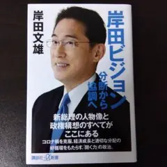 岸田ビジョン 分断から協調へ