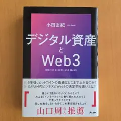 デジタル資産とWeb3
