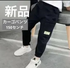 新品　カーゴパンツ　150 ブラック　ボトムス　キッズ　夏秋