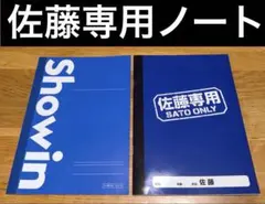 未使用★佐藤専用ノート&Showinノート 2冊セットのサムネイル
