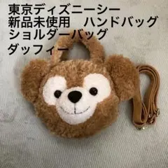 【新品未使用】東京ディズニーシー ダッフィー ハンドバッグ　ショルダーバッグ