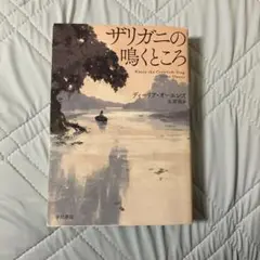 ザリガニの鳴くところ