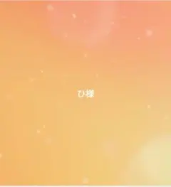 ひ様専用ページ