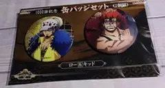 ロー＆キッド　ワンピース1000話記念缶バッジセット