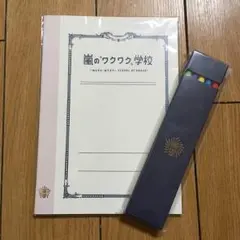 嵐 ワクワク学校 グッズ ノート＆鉛筆セット