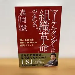 マーケティングとは「組織革命」である。 個人も会社も劇的に成長する森岡メソッド