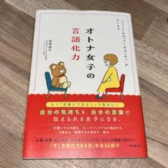 オトナ女子の言語化力 吉井奈々