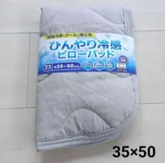 接触冷感 ひんやり冷感 枕パッド 丸洗い ピローパット 35×50 ライトグレー