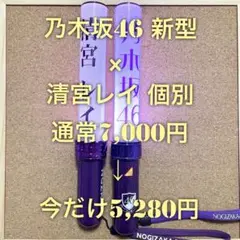 【特価品】 乃木坂46 スティックライト 2本セット 新型 清宮レイ 個別