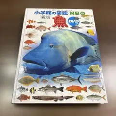 小学館の図鑑neo魚