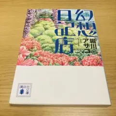 幻想日記店