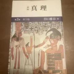 2026年最新】谷口雅春 真理の人気アイテム - メルカリ