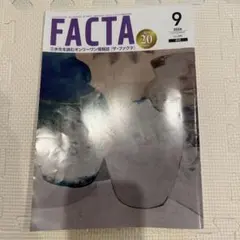 FACTA 2026年9月号