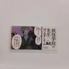 即日発送】妖はじ ミュージアム 学園長 蘆屋道満 特典ホログラム