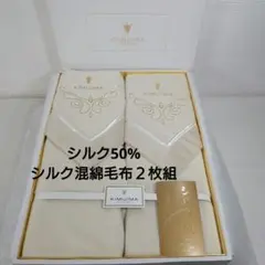 訳あり キミジマコレクション シルク混綿毛布 2枚組 シルク50%のサムネイル