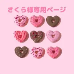 さくら様専用ページ