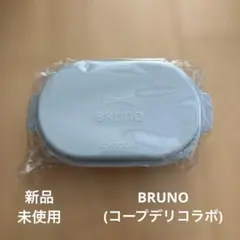 【新品未使用】コープデリ×BRUNO オリジナルランチボックス ライトブルー