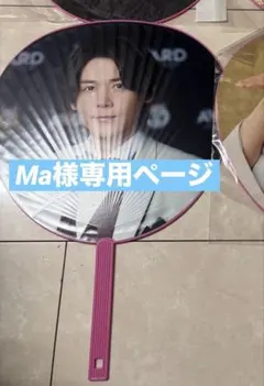 Ma様専用ページ