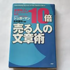 10倍売る人の文章術 : 全米no.1のセールス・ライターが教える - メルカリ