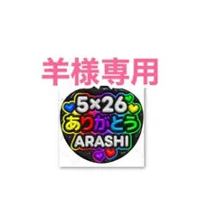 【羊様専用】ファンサうちわ ぷっくり 立体風