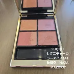 SUQQUシグニチャーカラーアイズ141秋間空のサムネイル