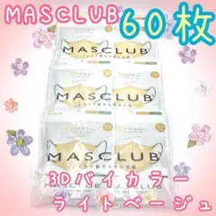 60枚入　MASCLUB　 3D立体マスク　不織布　バイカラー　ライトベージュ