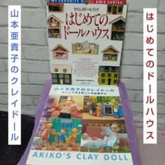 三連休特別最終値下げはじめてのドールハウス 山本亜貴子のクレイドール 2冊セット