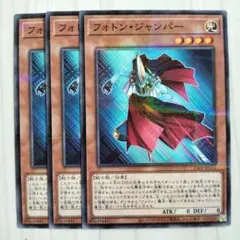 T.3983 遊戯王 フォトン・ジャンパー ノーパラ