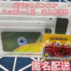 パペットスンスン　ハッピーくじ　まとめ売り　スンスン　ノンノン　ゾンゾン