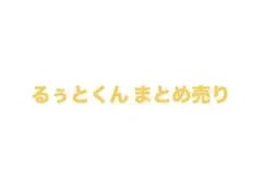 ⟡.·購入意思のないいいね不要⟡.·　るぅとくん まとめ売り