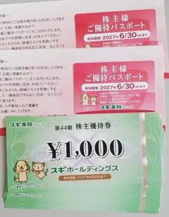 スギ薬局 株主優待券 12,000円分のサムネイル