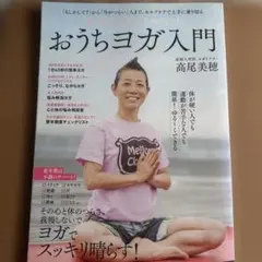 おうちヨガ入門 高尾美穂