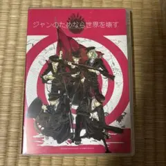 ジャンのためなら世界を壊す