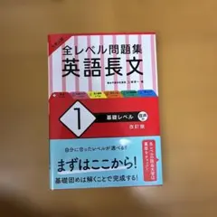 大学入試 全レベル問題集 英語長文 1 基礎レベル
