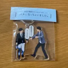 ジャルジャル アクリルキーホルダー 2023 春夏のジャルジャル