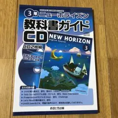 中学3年ニューホライズン教科書ガイドCD