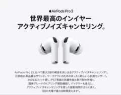 【新品未使用未開封】AirPodsPro3 本体