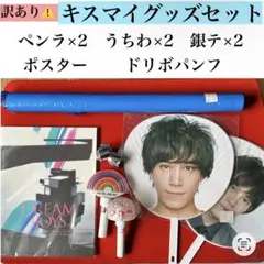 Kis−My−Ft2 キスマイ 千賀健永 玉森裕太 ドリボ 舞台 ライブグッズ