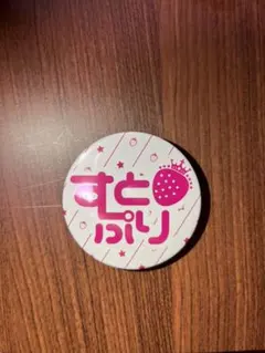 【未使用】すとめも3 缶バッジ【美品】