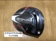 TaylorMade テーラーメイド ステルス プラス ドライバー 9° ヘッドのサムネイル