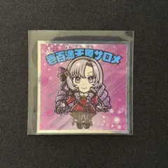 にじさんじマン シール 壱百満天原サロメ