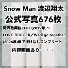 SnowMan渡辺翔太 公式写真 676枚セットまとめ売り 匿名配送 大量 美品