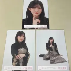 櫻坂46　生写真　村山美羽　セミコンプ