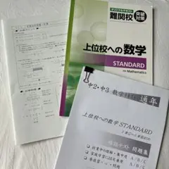上位校への数学 スタンダード　解説テキスト・テスト付きのサムネイル