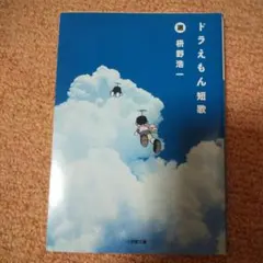 ドラえもん短歌