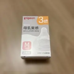 【新品未使用】Pigeon 母乳実感 乳首Mサイズ2個