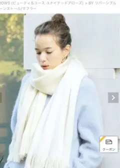 【ほぼ未使用】ビューティー＆ユース　2way ストール　マフラー