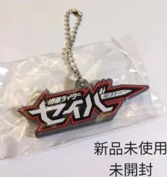 新品未使用★仮面ライダーセイバー　ロゴラバ　キーホルダー　バンダイ
