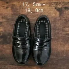 ローファー　キッズ　17、5～18、0㎝